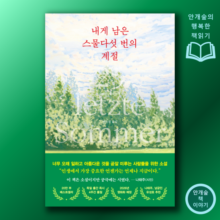 내게 남은 스물다섯 번의 계절