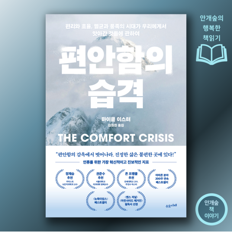 마이클 이스터 <편안함의 습격>