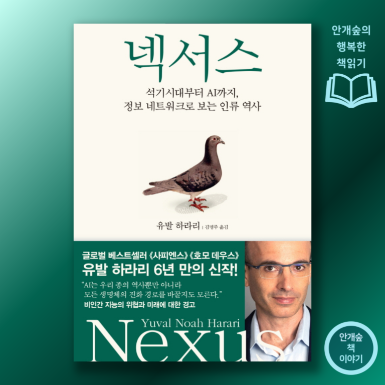 유발 하라리 <넥서스>