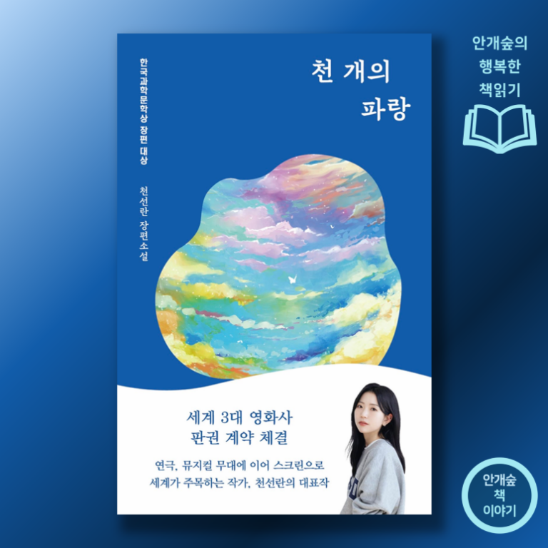 천선란 <천개의 파랑>