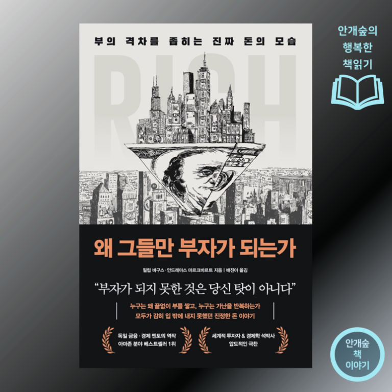 필립 바구스, 안드레아스 마르크바르트 <왜 그들만 부자가 되는가>