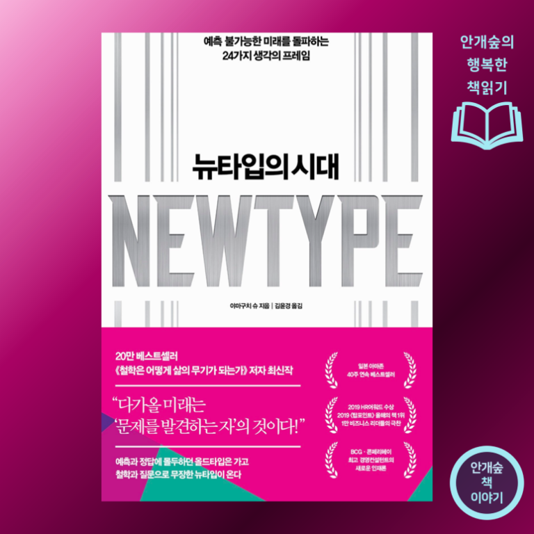 야마구치 슈 <뉴타입의 시대>. 이제 미래는 예측할 수 없다!