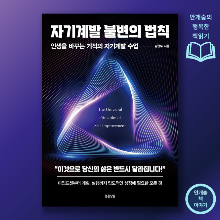 김현두 <자기계발 불변의 법칙>  진정 행복한 삶을 향한 발걸음.