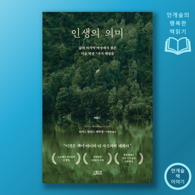 토마스 힐란드 에릭 <인생의 의미>  인간다움을 찾아가는 과정.