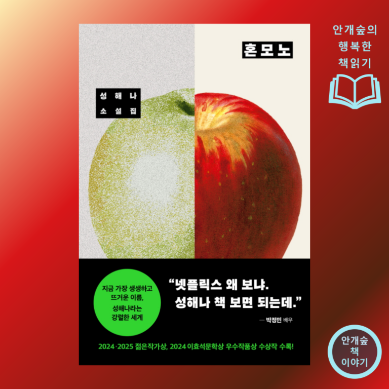 성해나의 <혼모노>를 읽고.