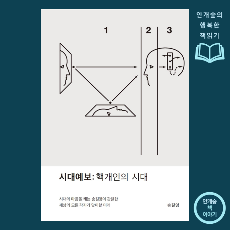시대예보 핵개인의 시대. 송길영. 교보문고. 중요한 건 개인의 ‘내러티브’.
