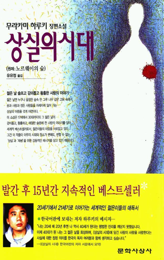 무라카미 하루키 <상실의 시대>, 상처와 기억이 교차하는 청춘의 서사시